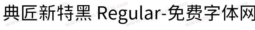 典匠新特黑 Regular字体转换